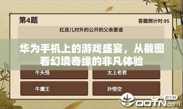 華為手機上的游戲盛宴，幻境奇緣的非凡體驗
