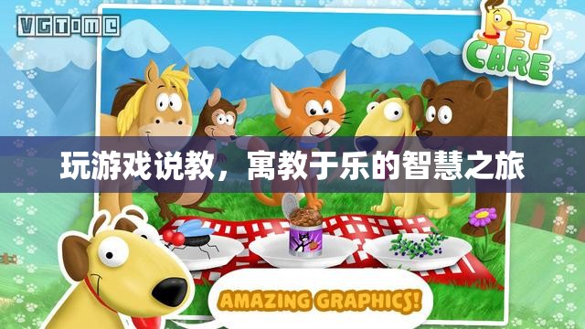 寓教于樂(lè)，智慧之旅中的游戲說(shuō)教