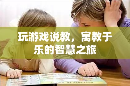 寓教于樂(lè)，智慧之旅中的游戲說(shuō)教