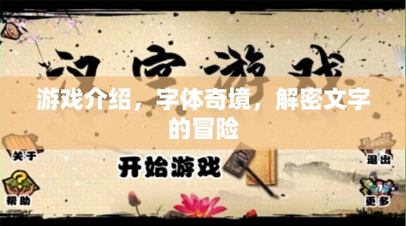 字體奇境，解密文字的冒險(xiǎn)——一場(chǎng)視覺(jué)與智慧的雙重挑戰(zhàn)
