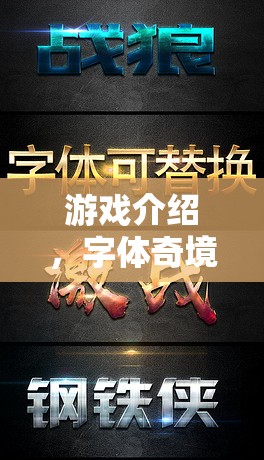 字體奇境，解密文字的冒險(xiǎn)——一場(chǎng)視覺(jué)與智慧的雙重挑戰(zhàn)