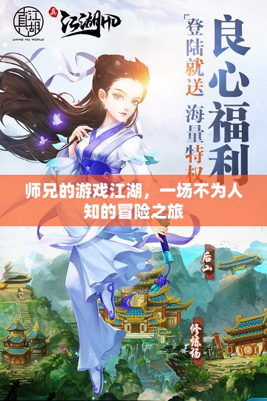 師兄的隱秘江湖，一場不為人知的冒險之旅