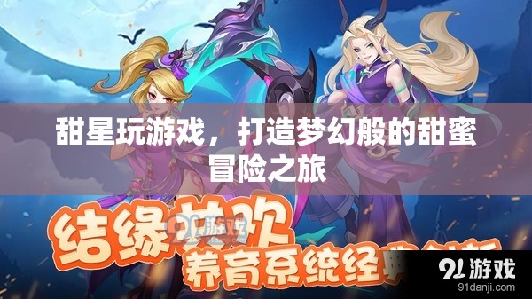 甜星游戲，打造夢幻甜蜜冒險(xiǎn)之旅