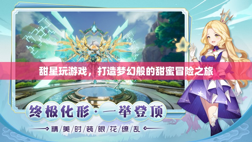 甜星游戲，打造夢幻甜蜜冒險(xiǎn)之旅