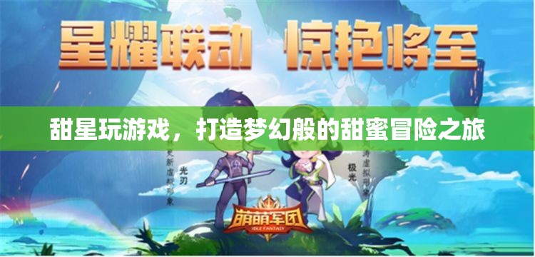甜星游戲，打造夢幻甜蜜冒險(xiǎn)之旅