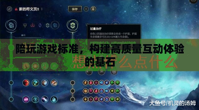 構(gòu)建高質(zhì)量互動體驗，陪玩游戲標準的基石
