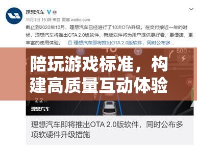 構(gòu)建高質(zhì)量互動體驗，陪玩游戲標準的基石