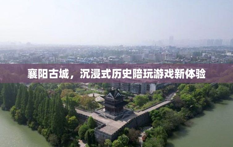 襄陽古城，解鎖沉浸式歷史陪玩新體驗