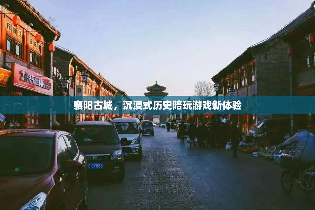 襄陽古城，解鎖沉浸式歷史陪玩新體驗
