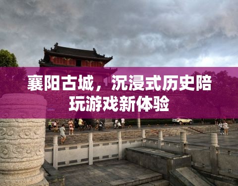 襄陽古城，解鎖沉浸式歷史陪玩新體驗