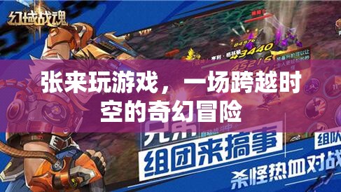 張來的時空奇幻冒險，一場跨越維度的游戲之旅