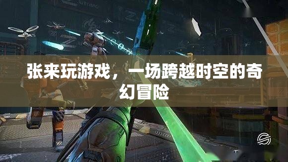 張來的時空奇幻冒險，一場跨越維度的游戲之旅