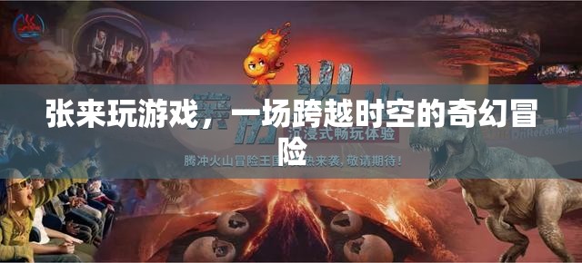 張來的時空奇幻冒險，一場跨越維度的游戲之旅