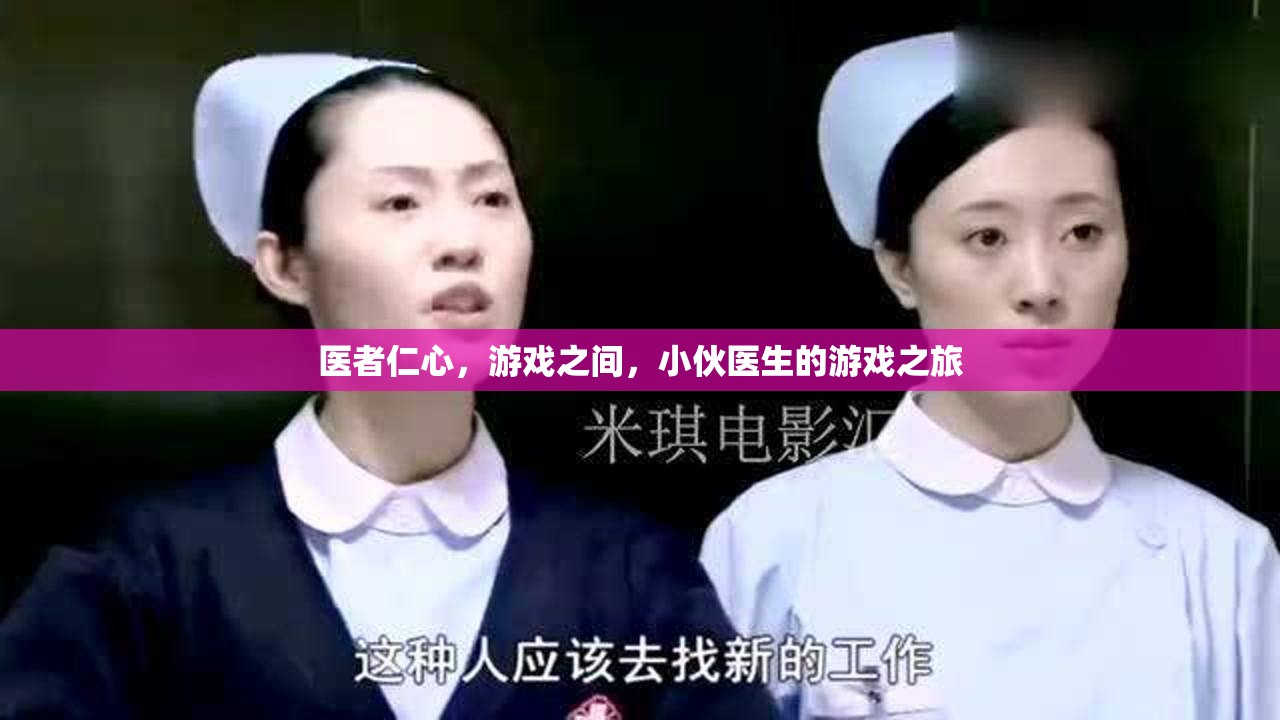 醫(yī)者仁心，游戲之旅，小伙醫(yī)生在虛擬世界中的仁愛與挑戰(zhàn)