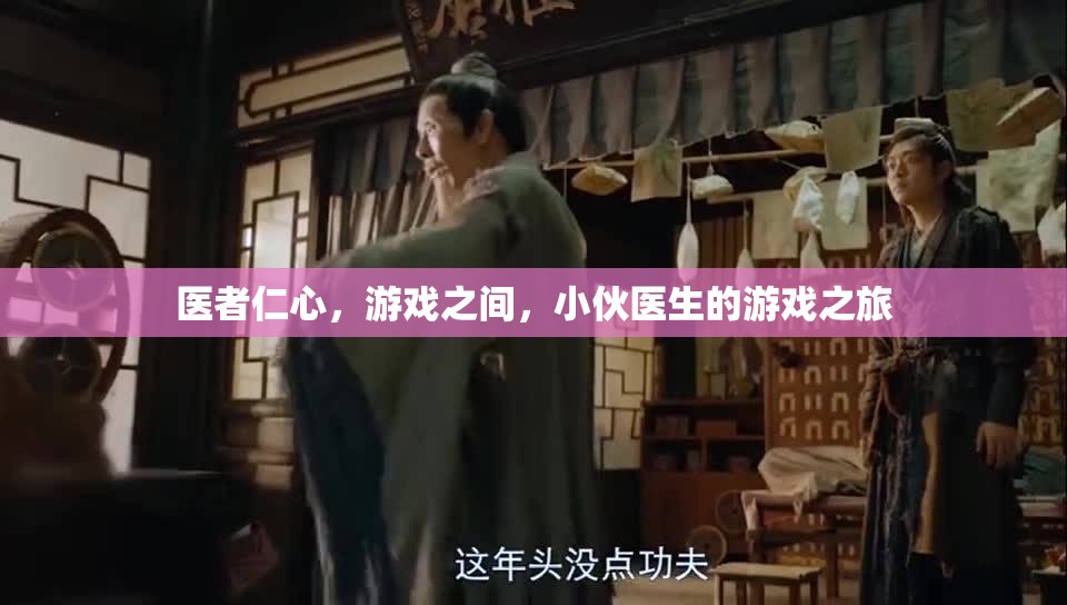 醫(yī)者仁心，游戲之旅，小伙醫(yī)生在虛擬世界中的仁愛與挑戰(zhàn)