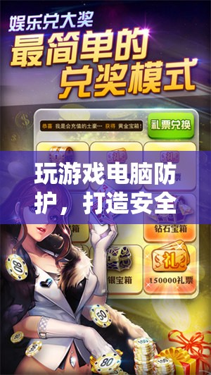 打造安全無憂的游戲環(huán)境，電腦防護策略指南  第1張