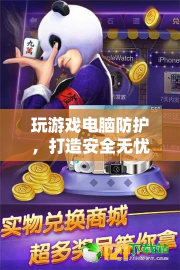 打造安全無憂的游戲環(huán)境，電腦防護策略指南  第3張