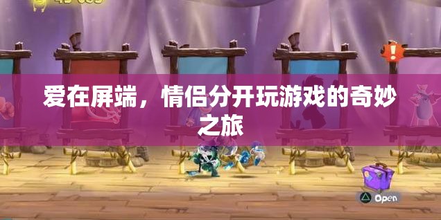 屏端之戀，情侶分隔游戲的奇妙旅程