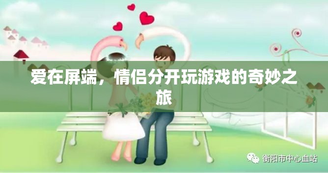 屏端之戀，情侶分隔游戲的奇妙旅程