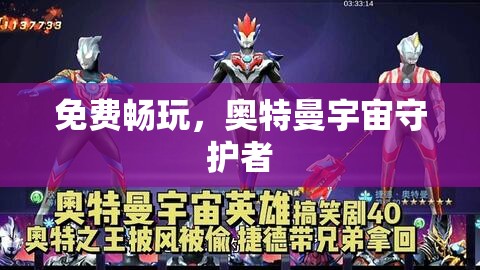 免費(fèi)暢玩，奧特曼宇宙守護(hù)者的冒險之旅