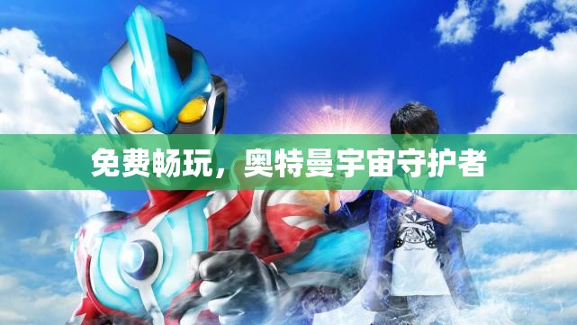 免費(fèi)暢玩，奧特曼宇宙守護(hù)者的冒險之旅