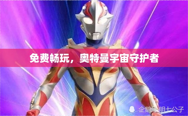 免費(fèi)暢玩，奧特曼宇宙守護(hù)者的冒險之旅