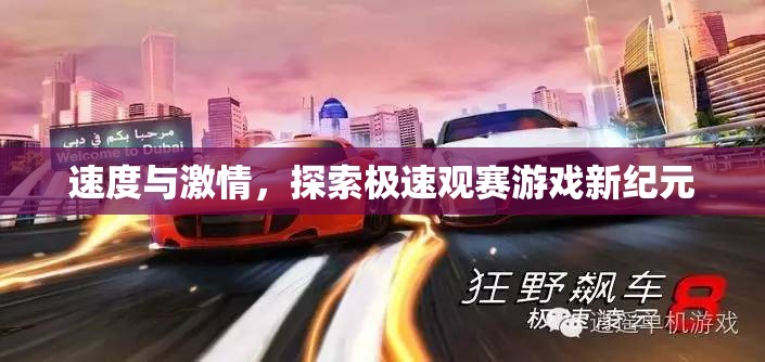 速度與激情，解鎖極速觀賽游戲新紀(jì)元