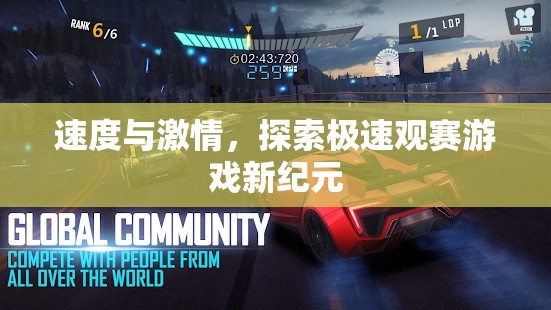 速度與激情，解鎖極速觀賽游戲新紀(jì)元
