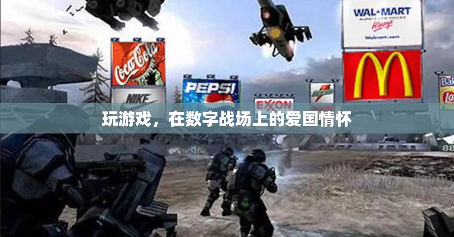 數(shù)字戰(zhàn)場(chǎng)上的愛國(guó)情懷，游戲中的國(guó)家榮譽(yù)與個(gè)人使命