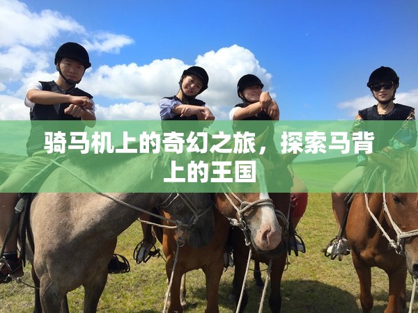 馬背上的奇幻王國(guó)，騎馬機(jī)上的冒險(xiǎn)之旅