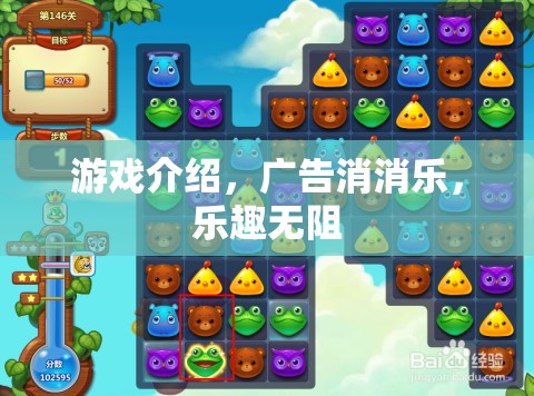 消消樂挑戰(zhàn)，解鎖無限樂趣的冒險之旅