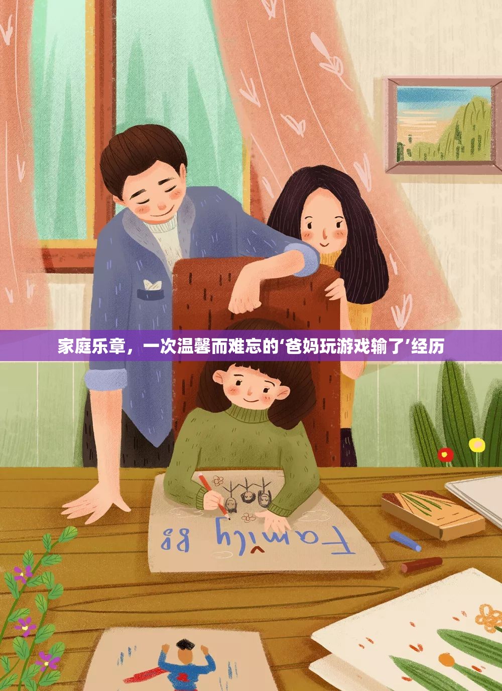 家庭樂章，溫馨難忘的‘爸媽玩游戲輸了’經(jīng)歷