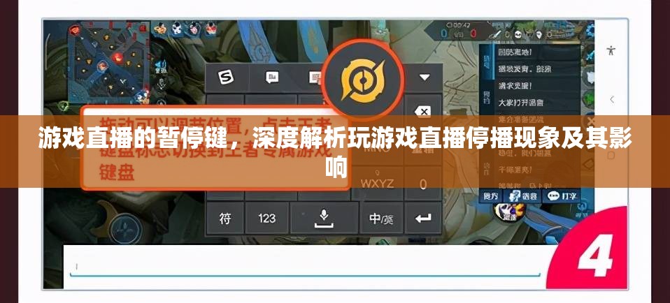 游戲直播的暫停鍵，深度剖析停播現(xiàn)象及其對(duì)行業(yè)的影響