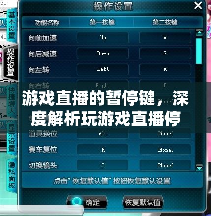 游戲直播的暫停鍵，深度剖析停播現(xiàn)象及其對(duì)行業(yè)的影響