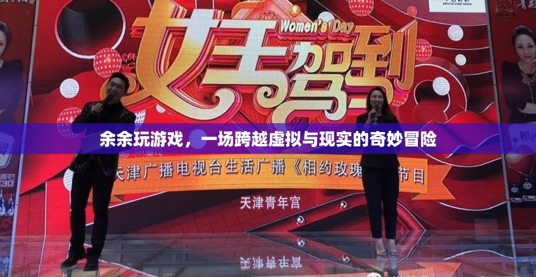 余余的奇幻之旅，一場(chǎng)跨越虛擬與現(xiàn)實(shí)的冒險(xiǎn)游戲