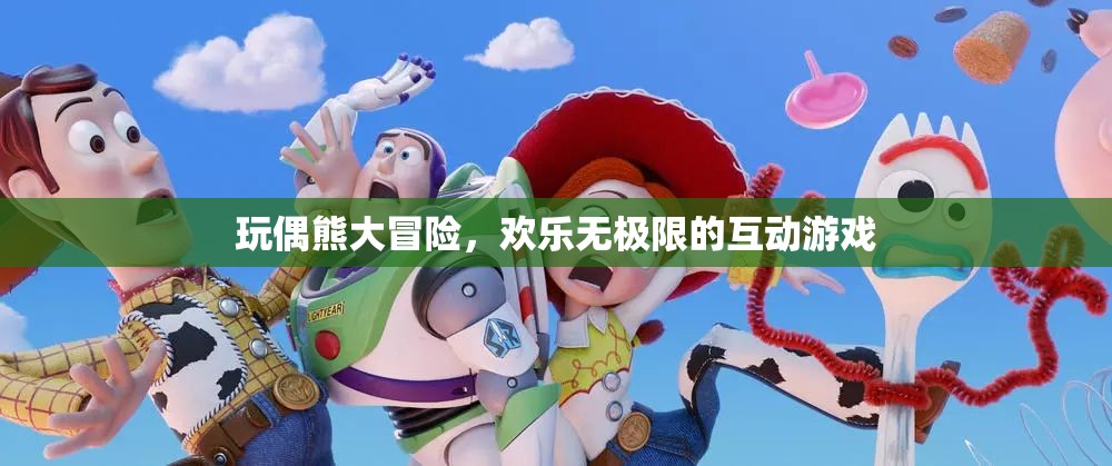 玩偶熊大冒險(xiǎn)，解鎖歡樂無極限的互動(dòng)游戲體驗(yàn)