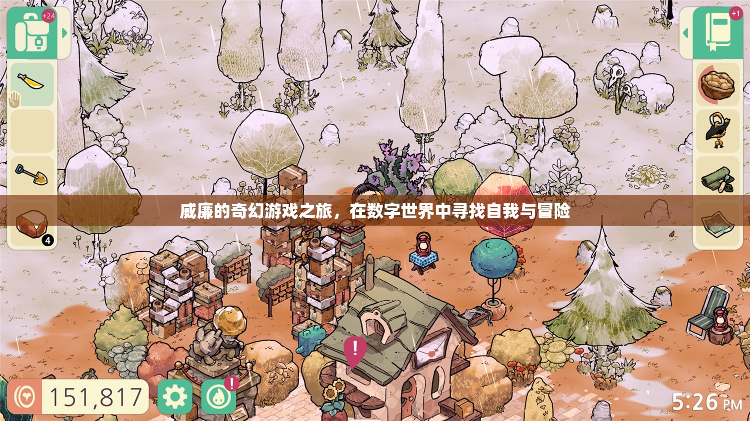 威廉的數(shù)字世界冒險，一場尋找自我與奇幻之旅