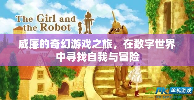 威廉的數(shù)字世界冒險，一場尋找自我與奇幻之旅
