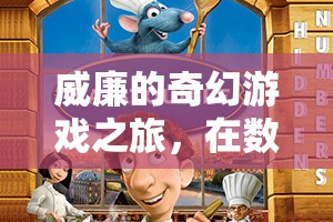 威廉的數(shù)字世界冒險，一場尋找自我與奇幻之旅