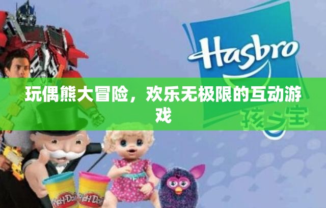 玩偶熊大冒險(xiǎn)，解鎖歡樂無極限的互動(dòng)游戲體驗(yàn)