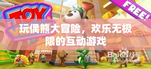 玩偶熊大冒險(xiǎn)，解鎖歡樂無極限的互動(dòng)游戲體驗(yàn)