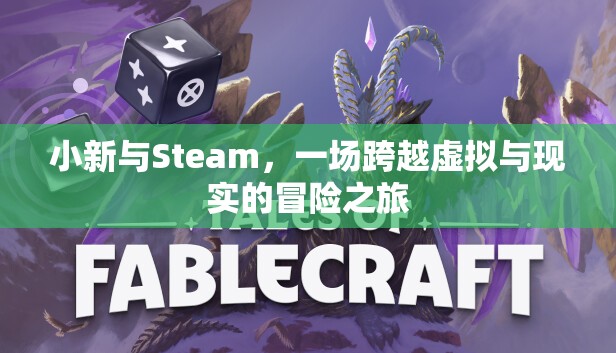 小新與Steam，虛擬與現(xiàn)實(shí)的奇妙冒險(xiǎn)
