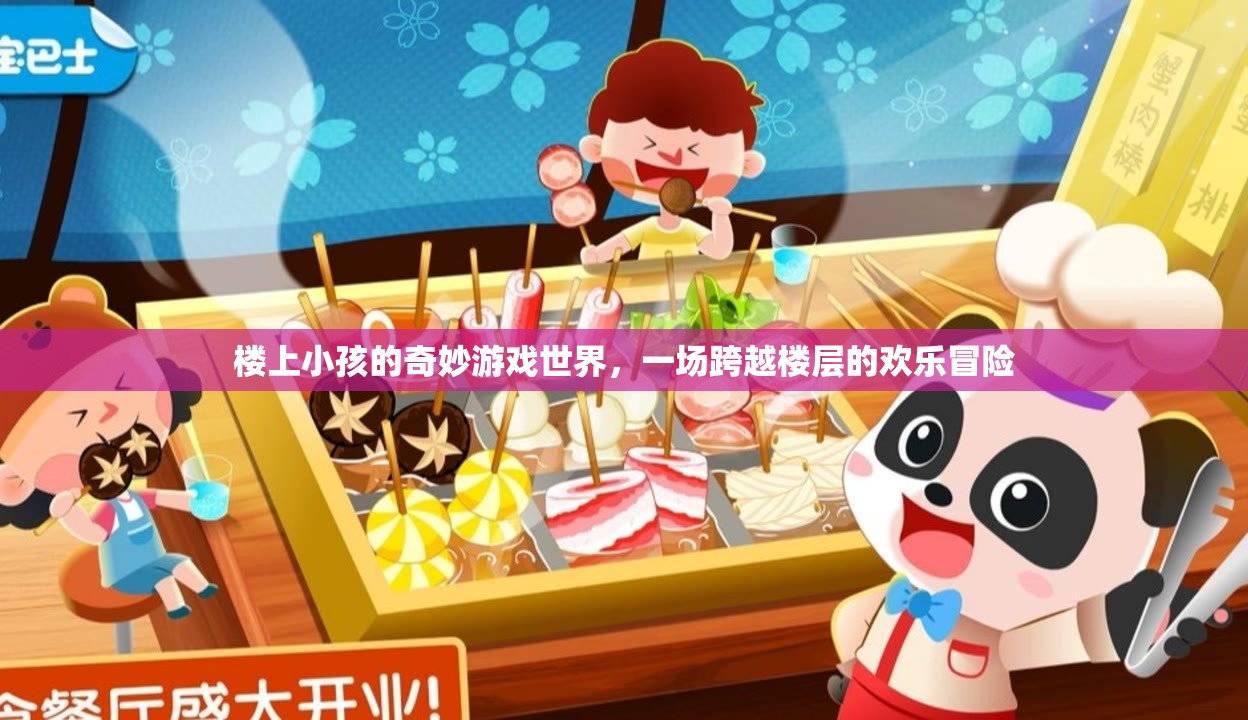樓上小孩的奇妙游戲世界，跨越樓層的歡樂冒險