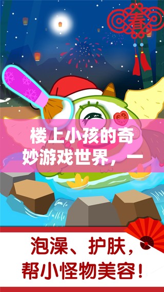 樓上小孩的奇妙游戲世界，跨越樓層的歡樂冒險