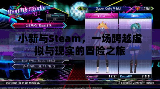 小新與Steam，虛擬與現(xiàn)實(shí)的奇妙冒險(xiǎn)