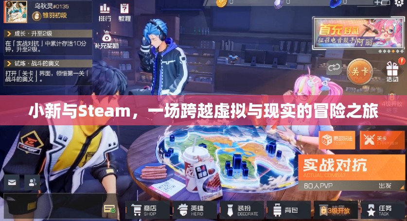 小新與Steam，虛擬與現(xiàn)實(shí)的奇妙冒險(xiǎn)