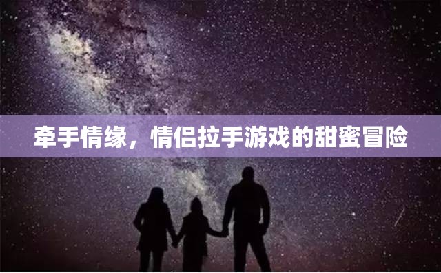 牽手情緣，情侶拉手游戲的甜蜜冒險(xiǎn)之旅