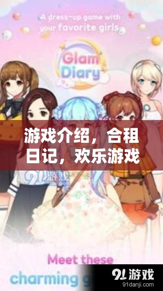 合租日記，歡樂游戲篇