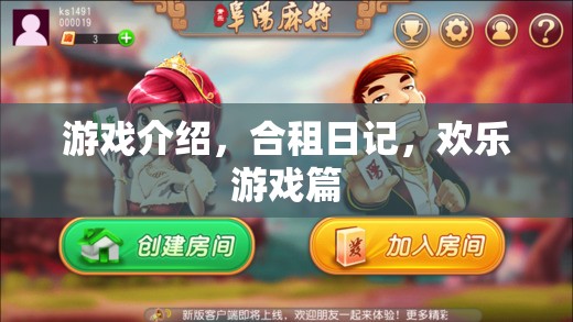 合租日記，歡樂游戲篇