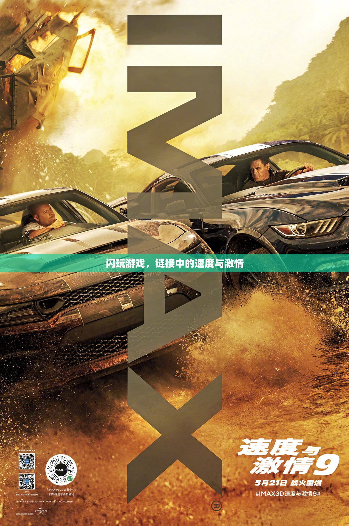 閃玩時代，鏈接速度與激情的極速體驗